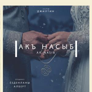 Акъ Насыб