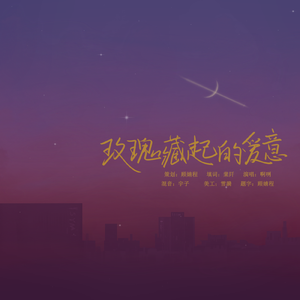 玫瑰藏起的爱意