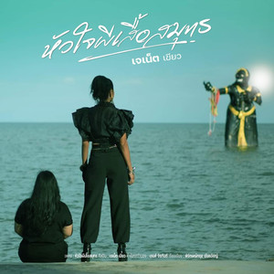 หัวใจผีเสื้อสมุทร