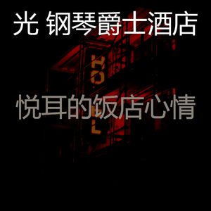 微妙的酒店酒廊心情
