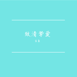 在我生命中的每一天