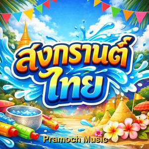 สงกรานต์ไทย