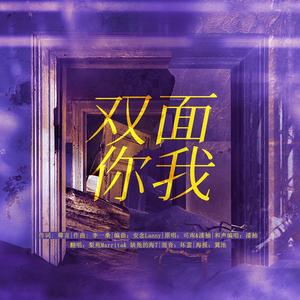 双面你我