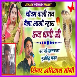 चौदस वाली रात बेगा आओ म्हारा ऊत धणी जी