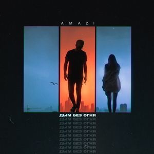 Дым без огня