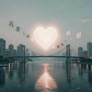 不要忘记我爱你