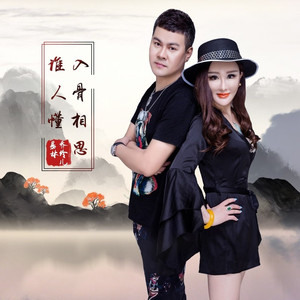 入骨相思谁人懂 (DJ版)