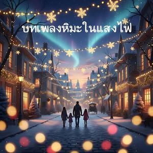 บทเพลงหิมะในแสงไฟ