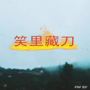 “笑里藏刀”TRAPBEAT