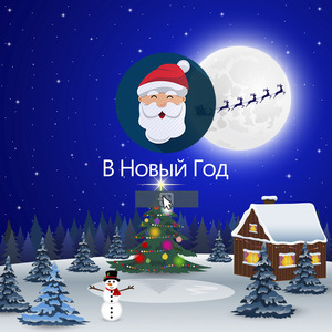 В новый год