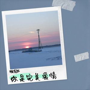 你是完美爱情 伴奏