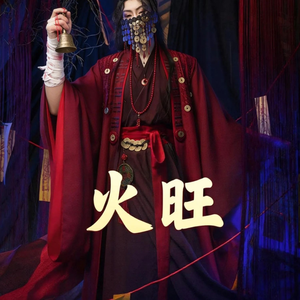 火旺