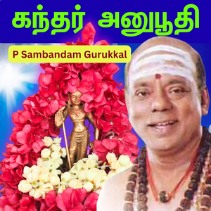 கந்தர் அனுபூதி