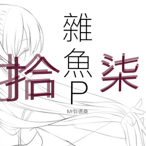 拾柒