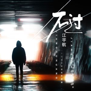不过 (DJ名龙版)