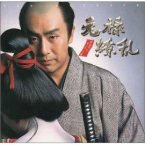 元禄繚乱メイン・テーマ