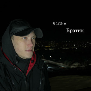Братик