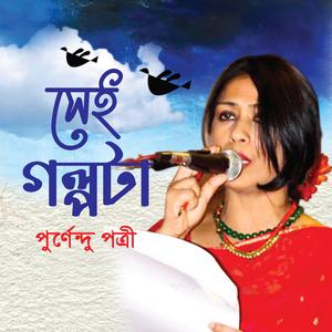 সেই গল্পটা