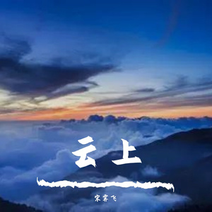 白云上