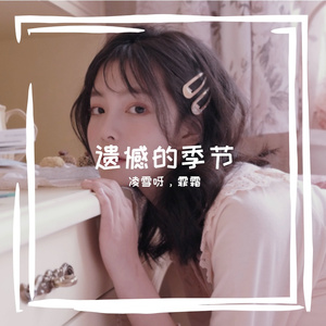 遗憾的季节
