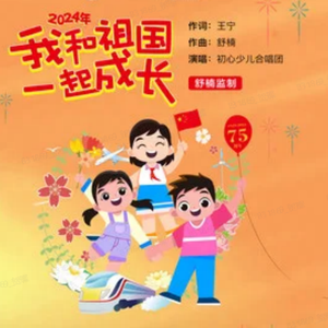 我和祖国一起成长