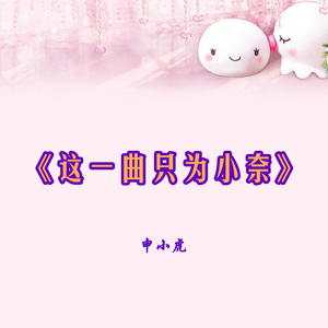 这一曲只为小奈