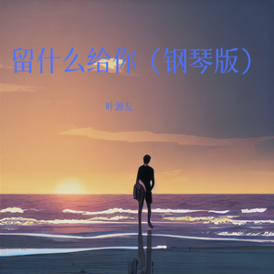 留什么给你（钢琴版）