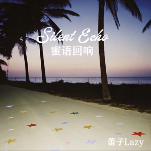 Silent Echo（蜜语回响）