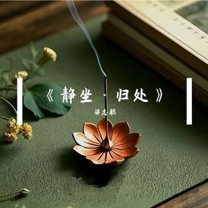 《静坐·归处》