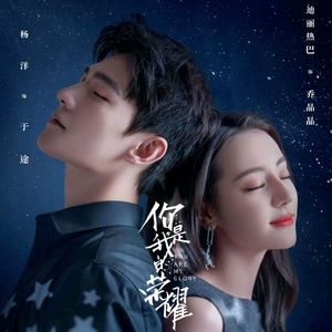 光阴独白（《你是我的荣耀》片尾曲）（翻自 徐佳莹）