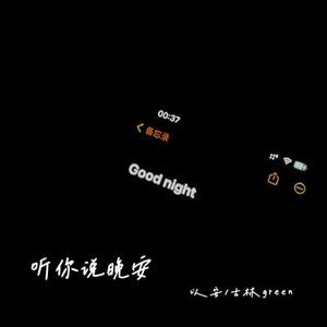 听你说晚安 (降调版)