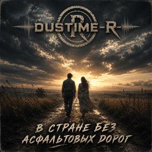 В стране без асфальтовых дорог (album version)