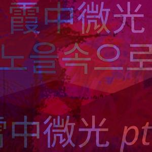 霞中微光 (노을속으로) (雪中微光 Special Version)