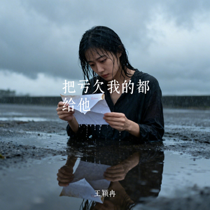 把亏欠我的都给他