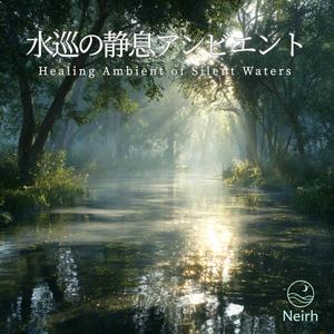 ゆらめく水脈スリープ – Wavering Stream Sleep Audio