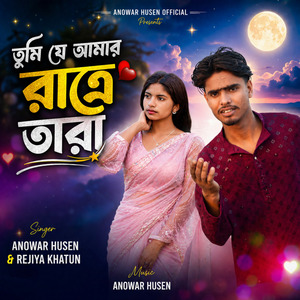 তুমি যে আমার রাত্রে তারা