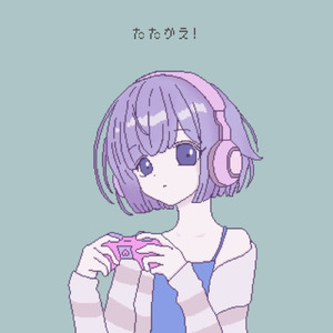 たたかえ！