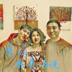 爸妈，我有话说（Prod by 张杰峻）