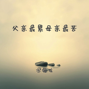 父亲最累母亲最苦