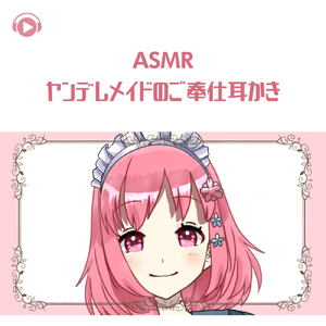 ASMR - ヤンデレメイドのご奉仕耳かき_pt04 (feat. ASMR by ABC & ALL BGM CHANNEL)