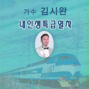 내인생 특급열차 (MR)