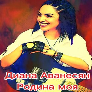 Родина моя