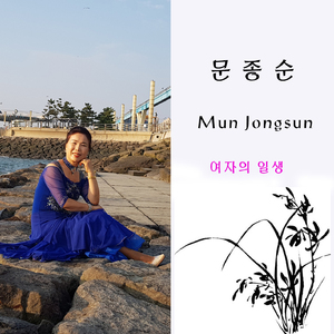 여자의 일생
