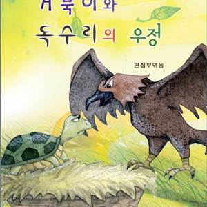 거북이와 독수리의 우정