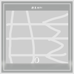 虚拟女友(Prod By August Wu)