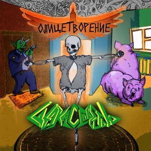 Олицетворение