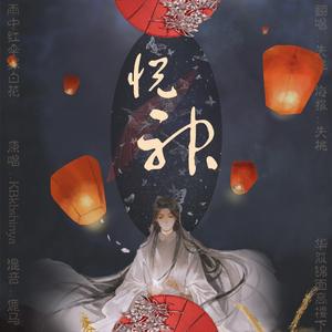 悦神（女声版））