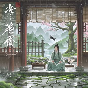 雨歇春深_高德政