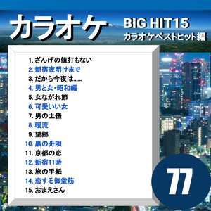 男と女・昭和編（カラオケ）