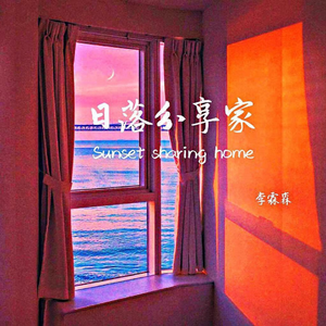 日落分享家